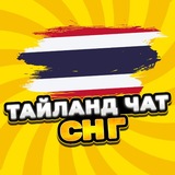 Чат Таиланда