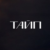 ТАЙП