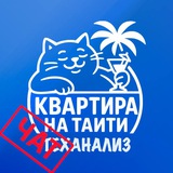 💸Kvartira_na_TaIti🔈ЧАТ