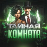 Тайная комната