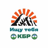 Ищу Тебя Нальчик и КБР