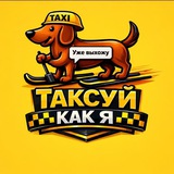 ТаксуйКакЯ Chat