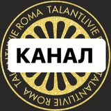 Талантливые рома