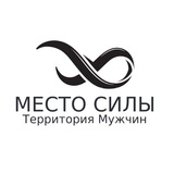 МЕСТО СИЛЫ | ЧАТ