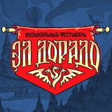 Фестиваль "ЭЛ'ДОРАДО" чат