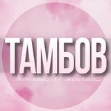 🌸Женский чат Тамбов