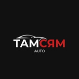 ТамСямАвто