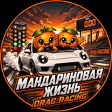 Мандариновая Жизнь🍊
