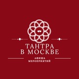 Тантра МСК - Афиша мероприятий
