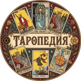 ТАРОПЕДИЯ | ОБУЧЕНИЕ ТАРО