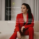 ТАРО Лилия Сайфуллина