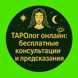 ТАРОлог онлайн: бесплатные консультации и предсказания