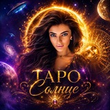 ТАРО СОЛНЦЕ☀️