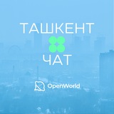ТАШКЕНТ | ЧАТ