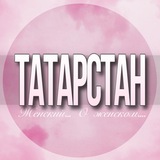 🌸 Женский чат Татарстан