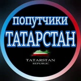 ПОПУТЧИКИ ТАТАРСТАН🚗 дорожная обстановка