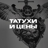 Татухи и цены.