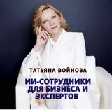Татьяна Войнова | ИИ-сотрудники для бизнеса и экспертов 🎓
