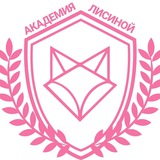 Академия Лисиной 🦊