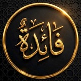 Faida | فَائِدَةٌ