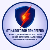 От налоговой прилетело