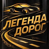 #ЛЕГЕНДА 🛣