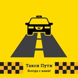 Заказы"ПУТИ"Межгород Вакансии такси Водитель Работа Междугороднее для Водителей Взять Получить Найти где искать как по РФ и Кz