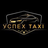Такси "УСПЕХ" Геническ