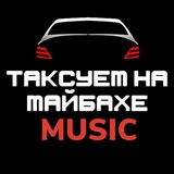Таксуем на майбахе/музыка