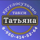 Такси Татьяна Таежный