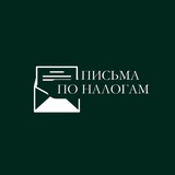 Письма по налогам