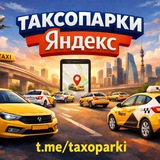 Таксопарки Яндекс (чат)