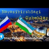 Новосибирск иш эълон