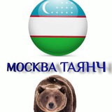 МОСКВА ТАЯНЧ.