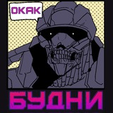 Будни Стрелка