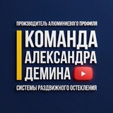 Команда Александра Демина | Безрамное остекление | Строительство