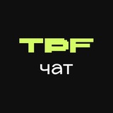 Чат Team Play Fest 15 апреля 2025