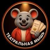 Театральная мышь