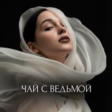 ЧАЙ С ВЕДЬМОЙ 🫖
