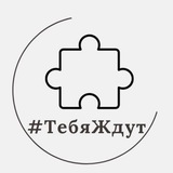 Тебя Ждут