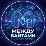 Между Байтами
