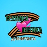 Для фронта ТЕХНИКА И ОПТИКА