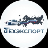 ТЕХЭКСПОРТ|Европейские автомобили в России