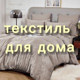 Текстиль для дома