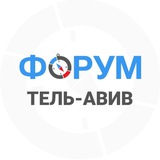Тель-Авив форум