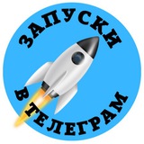 Запуски в TG🚀