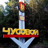 ЧП|Чусовой НОВОСТИ