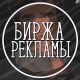БИРЖА РЕКЛАМЫ