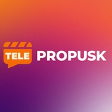 Телепропуск