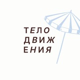 ТЕЛОДВИЖЕНИЯ